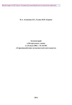 Коментар до Федерального закону від 25 липня 2002 року № 114-ФЗ «Про протидію екстремістській діяльності» (друге видання)