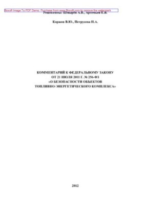 Comment to Federal Law No. 256-FZ of July 21, 2011 “On Safety of Fuel and Energy Complex Facilities”