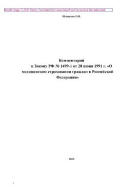 Комментарий к Закону РФ от 28 июня 1991 г. № 1499-1 «О медицинском страховании граждан в РФ»