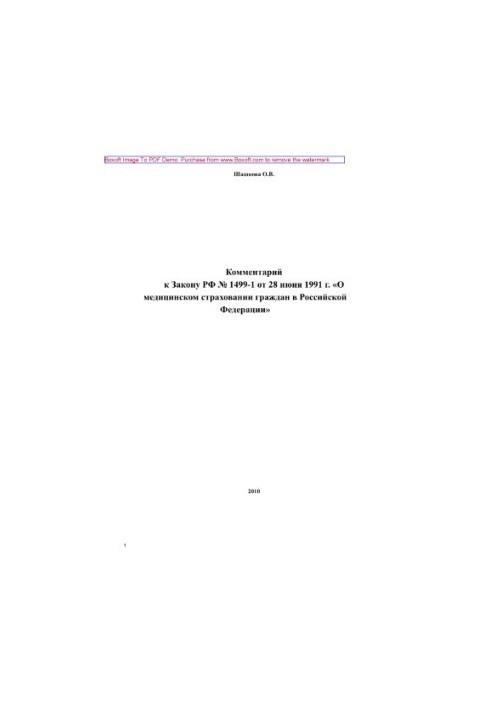 Комментарий к Закону РФ от 28 июня 1991 г. № 1499-1 «О медицинском страховании граждан в РФ»