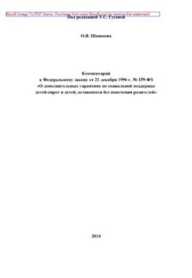 159-FZ 21.12.1996 Comment to the Federal law of December 21, 1996 No. 159-FZ "About additional guarantees on social support of children"
