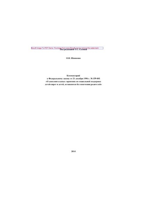 159-FZ 21.12.1996 Comment to the Federal law of December 21, 1996 No. 159-FZ "About additional guarantees on social support of children"