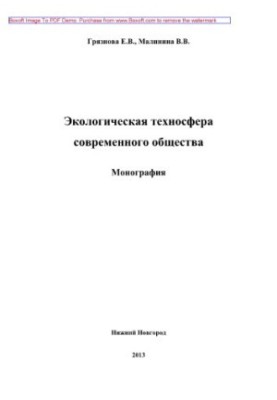 Ecological technosphere of modern society. Monograph