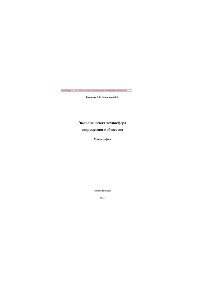 Ecological technosphere of modern society. Monograph