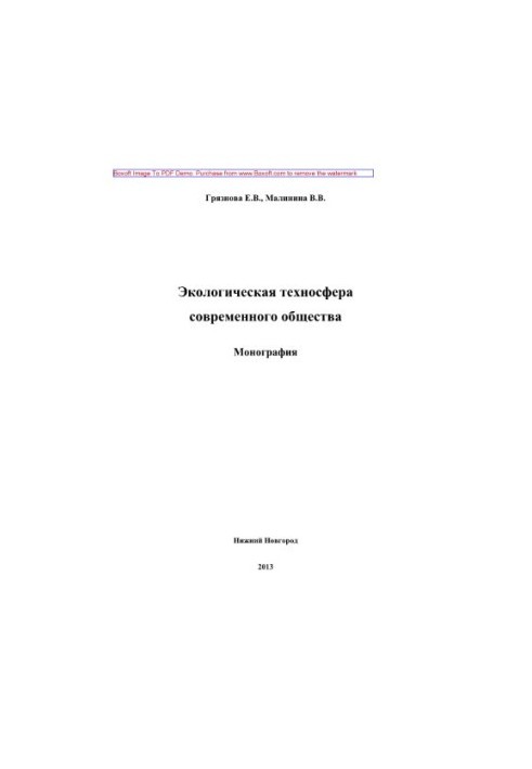 Ecological technosphere of modern society. Monograph