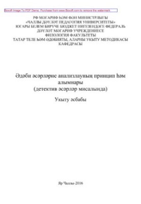 (Detective    ). Principles and methods of analysis of literary works
