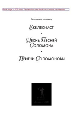 Екклесиаст. Песнь Песней Соломона. Притчи Соломоновы