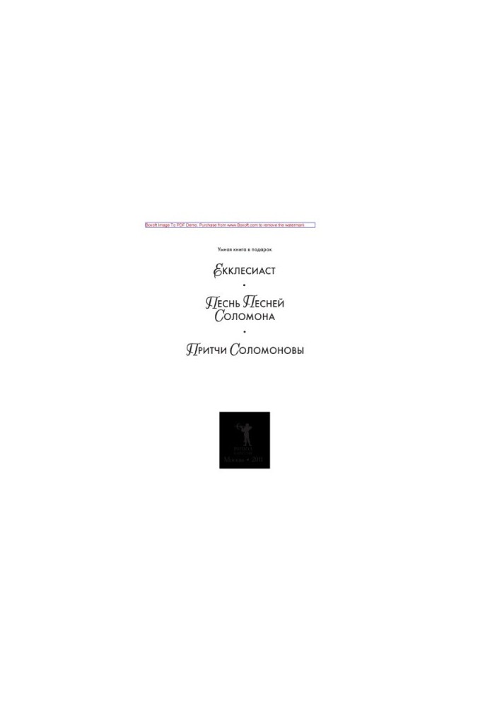 Екклесиаст. Песнь Песней Соломона. Притчи Соломоновы