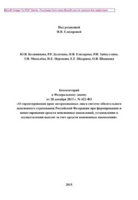422-FZ 28.12.2013 Comment to the Federal law of December 28, 2013 No. 422-FZ "About guarantee of the rights of insured persons in the system of the obligor"