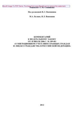Comment to Federal Law No. 109-FZ of July 18, 2006 “On Migration Registration of Foreign Citizens and Stateless Persons”