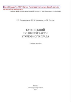 Курс лекций по Общей части Уголовного права. Учебное пособие