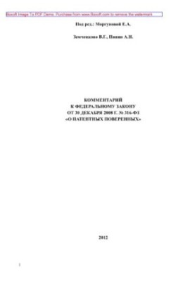 Коментар до Федерального закону від 30 грудня 2008 року № 316-ФЗ «Про патентних повірених»