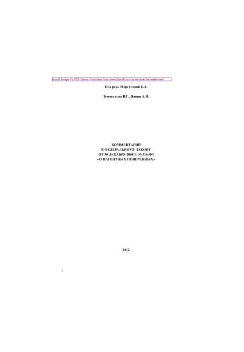 Коментар до Федерального закону від 30 грудня 2008 року № 316-ФЗ «Про патентних повірених»