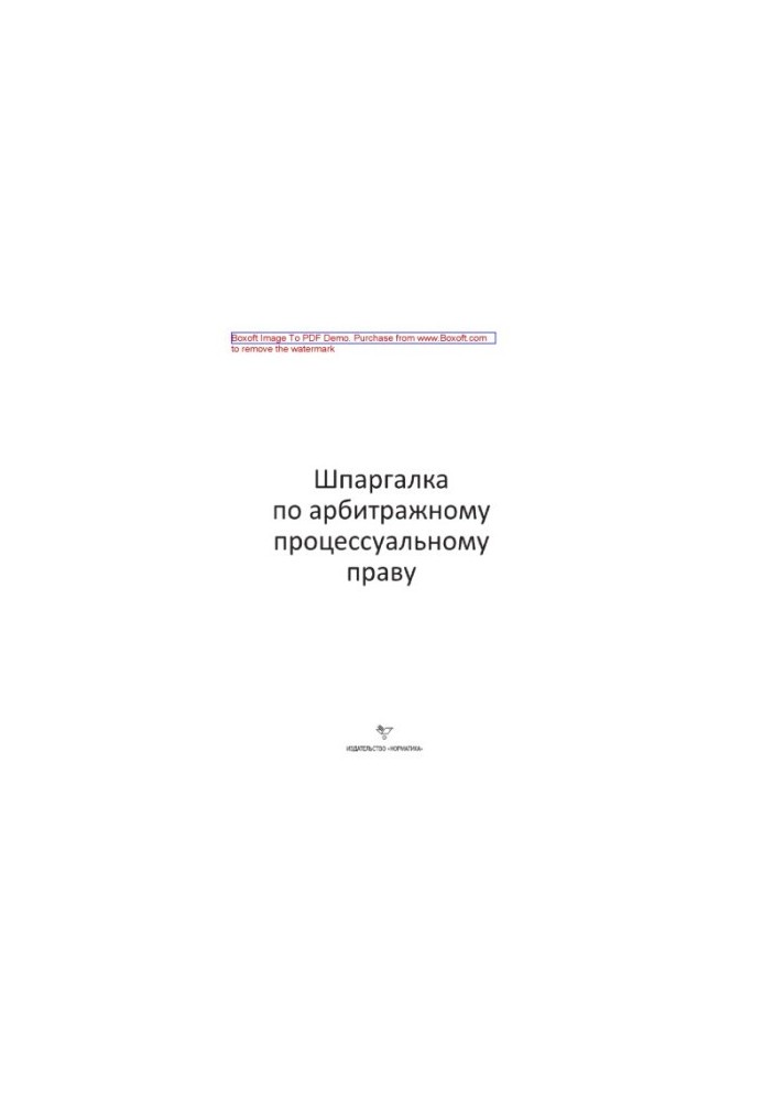 Шпаргалка з арбітражного процесуального права