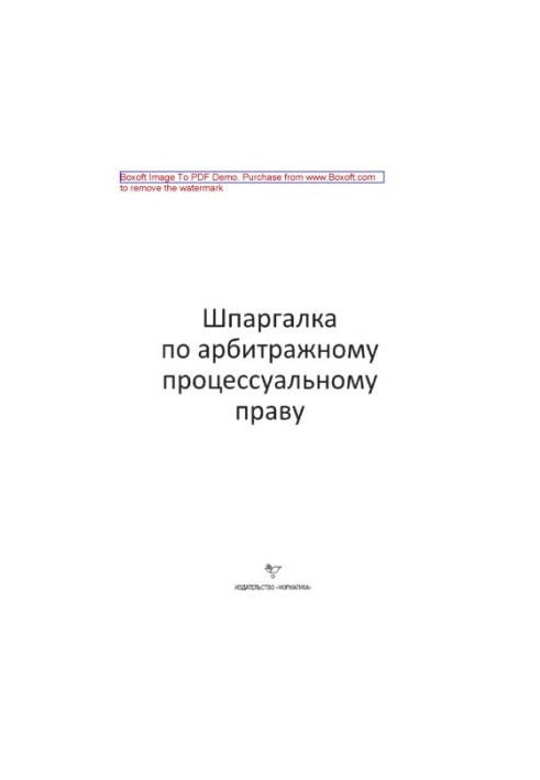 Шпаргалка з арбітражного процесуального права