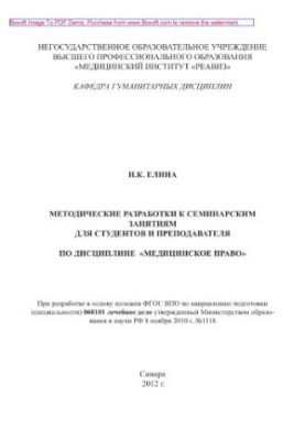 Методичні розробки до семінарських занять для викладачів та студентів з дисципліни Медичне право. ФГОС ВПО за напрямом