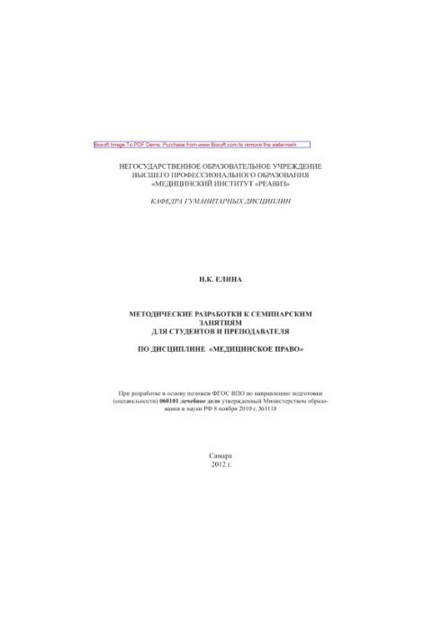 Методичні розробки до семінарських занять для викладачів та студентів з дисципліни Медичне право. ФГОС ВПО за напрямом