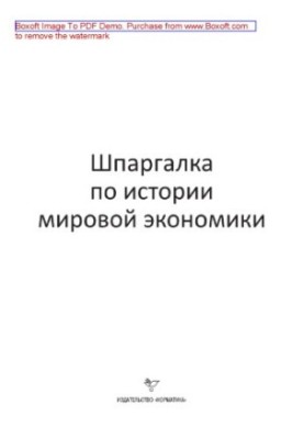 Шпаргалка по истории мировой экономики