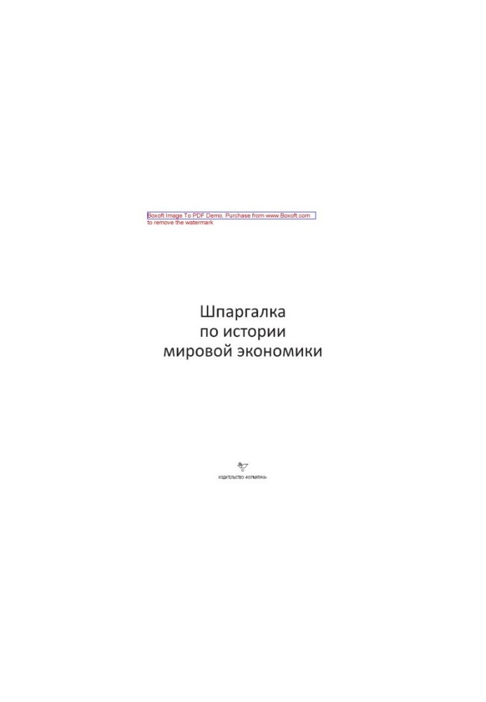 Шпаргалка по истории мировой экономики