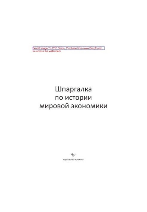 Шпаргалка по истории мировой экономики