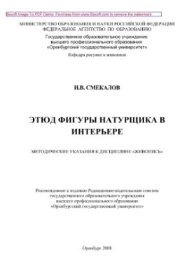 Этюд фигуры натурщика в интерьере