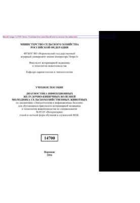 Diagnosis of infectious gastrointestinal diseases of young farm animals. Tutorial