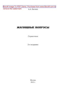Житлові питання. 2-ге видання. Довідник