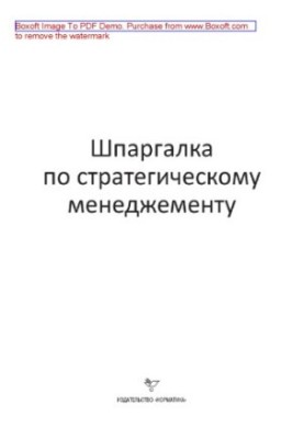 Шпаргалка з стратегічного менеджменту