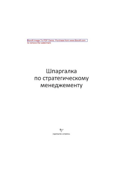 Шпаргалка з стратегічного менеджменту