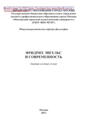 Friedrich Engels and modernity. Collection of scientific articles