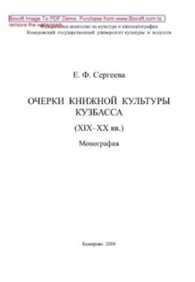 Essays of book culture of Kuzbass (XIX-XX centuries). Monograph