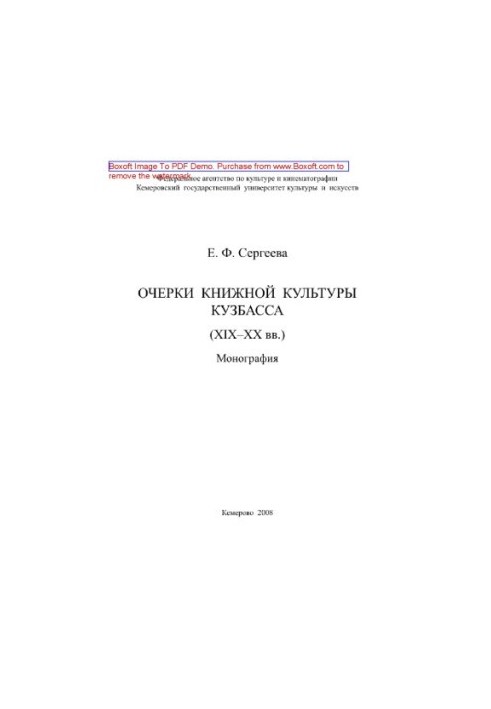 Essays of book culture of Kuzbass (XIX-XX centuries). Monograph