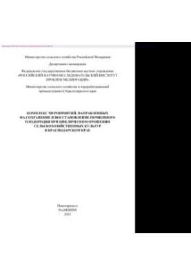 Комплекс заходів, спрямованих на збереження та відновлення родючості ґрунтів при циклічному зрошенні сільського господарства