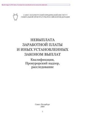 Non-payment of wages and other statutory payments. Qualification, prosecutorial supervision, investigation