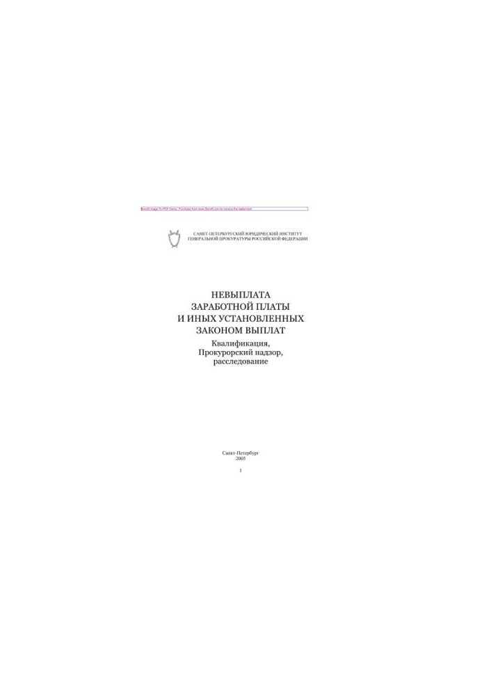 Non-payment of wages and other statutory payments. Qualification, prosecutorial supervision, investigation