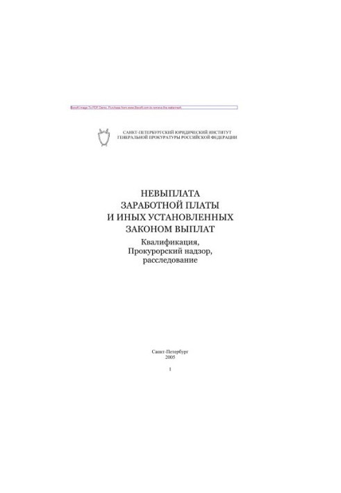 Non-payment of wages and other statutory payments. Qualification, prosecutorial supervision, investigation