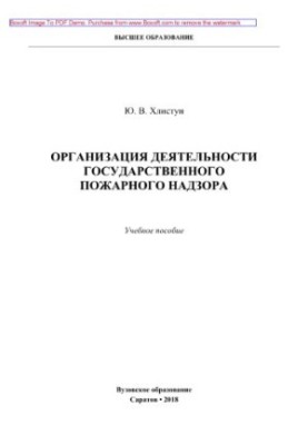 Организация деятельности государственного пожарного надзора. Учебное пособие