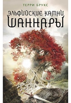 Хроники Шаннары. Все книги под одной обложкой