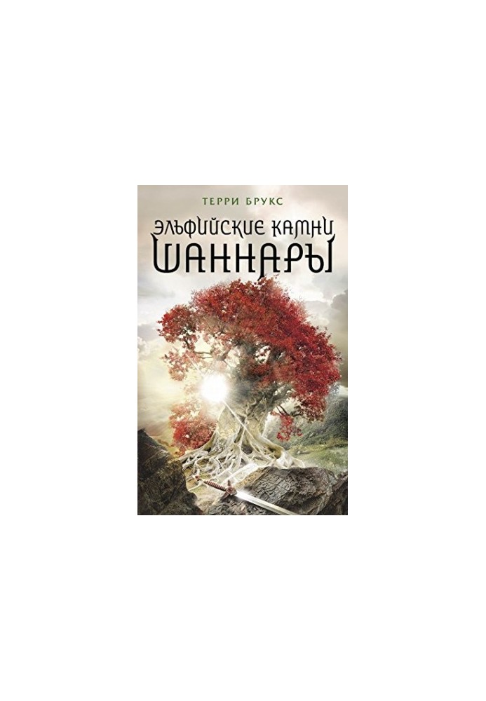 Хроники Шаннары. Все книги под одной обложкой