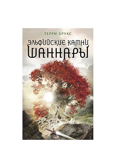 Хроники Шаннары. Все книги под одной обложкой