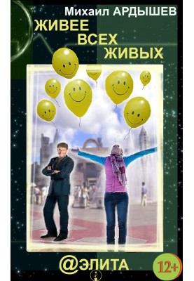 Живее всех живых (сборник)
