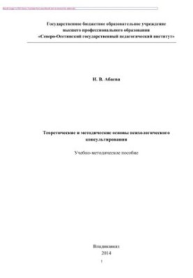 Теоретичні та методичні основи психологічного консультування. Навчально-методичний посібник