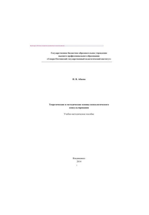 Теоретичні та методичні основи психологічного консультування. Навчально-методичний посібник