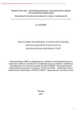 Нормативно-правові аспекти забезпечення інформаційної безпеки інфокомунікаційних мереж. Навчальний посібник