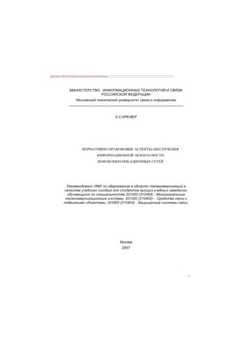 Нормативно-правові аспекти забезпечення інформаційної безпеки інфокомунікаційних мереж. Навчальний посібник