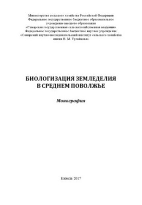Биологизация земледелия в Среднем Поволжье : монография