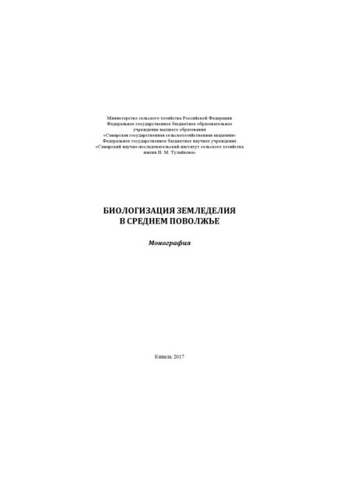 Биологизация земледелия в Среднем Поволжье : монография