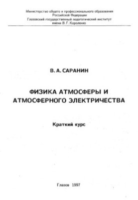 Фізика атмосфери та атмосферної електрики: Короткий курс