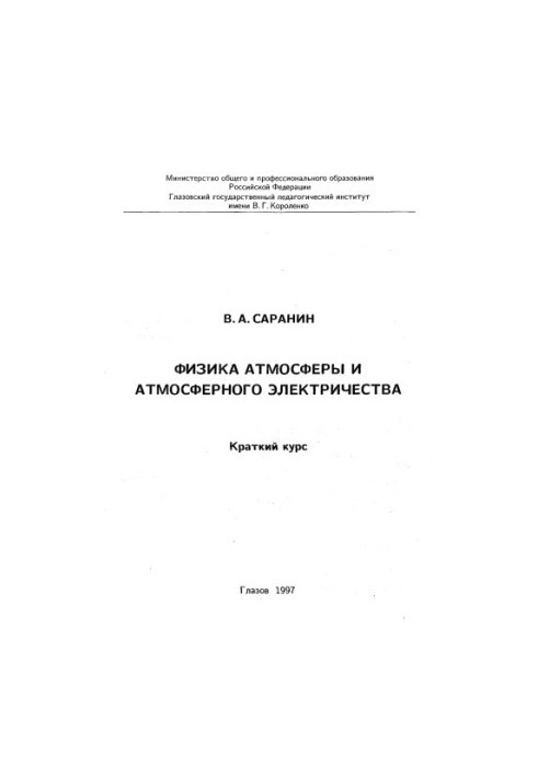 Фізика атмосфери та атмосферної електрики: Короткий курс
