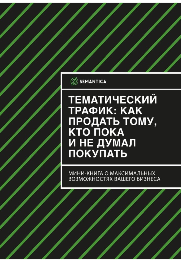 Тематичний трафік: як продати тому, хто поки що і не думав купувати